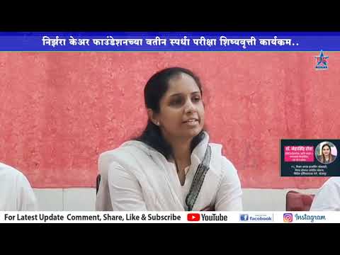 You are currently viewing Press Briefing on Nirzara Uplift Exam by Mrs. Swati Allimore